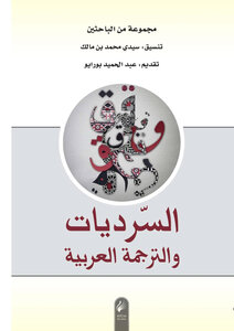 السّرديات والتّرجمة العربية
