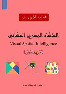 الذكاء البصري المكاني Visual Spatial Intelligence