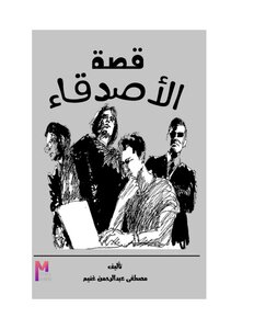 الأصدقاء