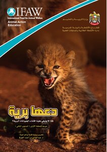 دعها برية: في أثر اقتناء الحيوانات البرية.