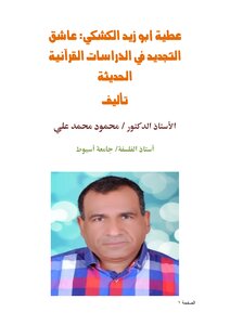 Attia Abu Zaid Al-kishki: A Lover Of Innovation In Modern Quranic Studies