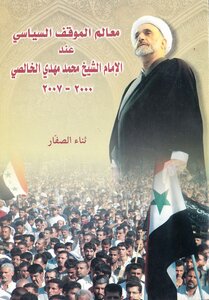 معالم الموقف السياسي عند الإمام الشيخ محمد مهدي الخالصي 2000-2007