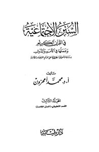السنن الاجتماعية