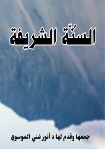 السنّة الشريفة