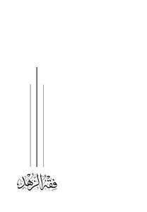 فقه الزهد