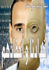 أجدادنا و أحفادهم