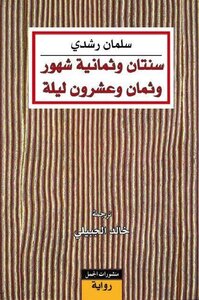 سنتان وثمانية شهور وثمان وعشرون ليلة.