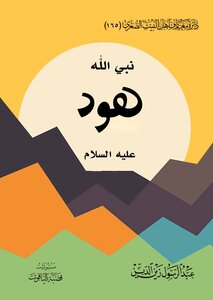 نبي الله هود عليه السلام