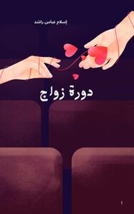 دورة زواج