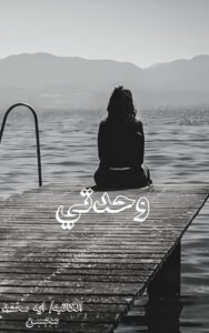 وحدتي
