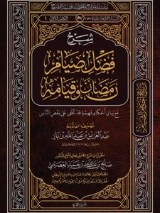 Explanation Of The Virtue Of Ramadan Fasting And Its Resurrection
