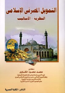 التمويل المصرفى الاسلامى