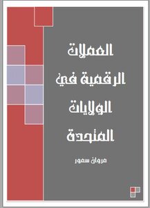 العملات الرقمية في الولايات المتحدة