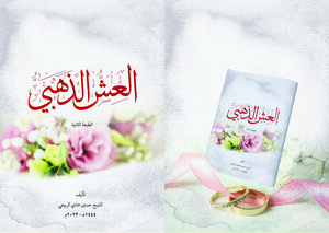 العش الذهبي