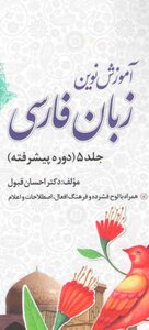 آموزش نوين - الجزء الخامس