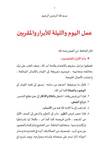 عمل اليوم والليلة للأبرار والمقربين