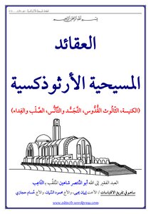 العقائد المسيحية الأرثوذكسية الجزء الأول