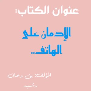 الإدمان على الهاتف