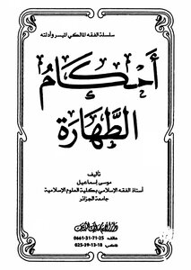 أحكام الطهارة