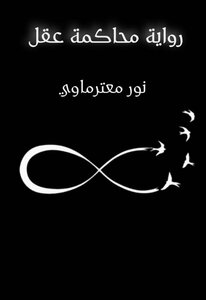 محاكمة عقل