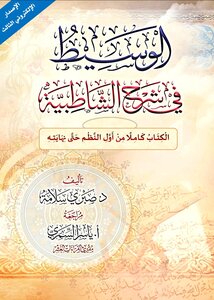 الوسيط في شرح الشاطبية