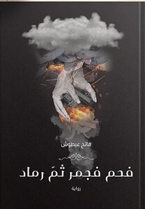 فحم فجمر ثم رماد