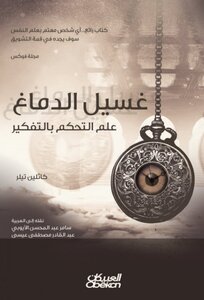 غسيل الدماغ