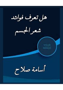فوائد شعر الجسم