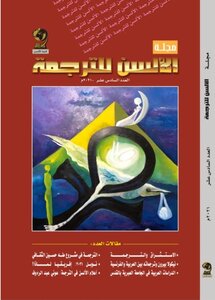 مجلة الألسن للترجمة العدد 16