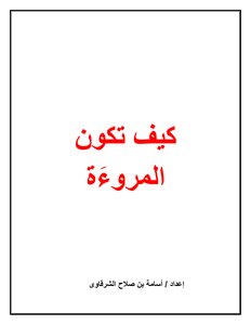 كيف تكون المروءة