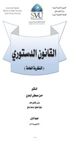 القانون الدستوري ـ النظرية العامة الطبعة الأولى: دمشق/ 2009