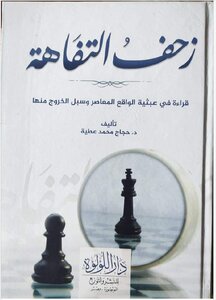 زحف التفاهة قراءة في عبثية الواقع المعاصر وسبل الخروج منها