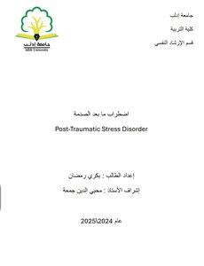 اضطراب ما بعد الصدمة