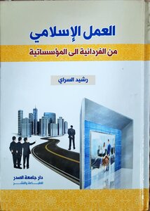 العمل الإسلامي من الفردانية إلى المؤسساتية