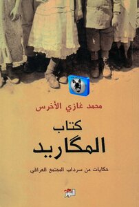 المكَاريد حكايات من سرداب المجتمع العراقي.