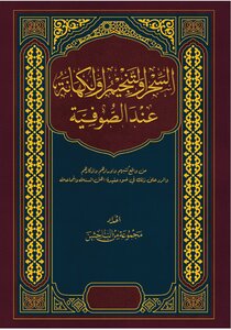 السحر والتنجيم والكهانة عند الصوفية من واقع كتبهم وأورادهم