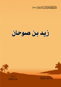 زيد بن صوحان