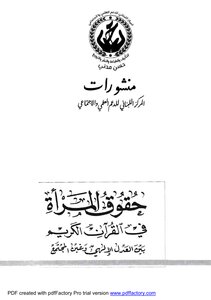 حقوق المرأة في القرآن بين العدل الإلهي وغبن المجتمع