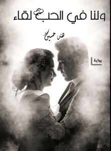 لنا في الحب لقاء