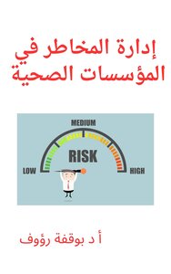ادارة المخاطر في المؤسسات الصحية