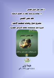 مقالات ودراسات مجلة دار الغسق الرقمية-12 ..علم نفس الجنين (مشروع فتح روضات لتعليم الأجنة).. ضرورة فتح مستشفيات لمعالجة الأمراض الحضارية.. طبعة أولى.