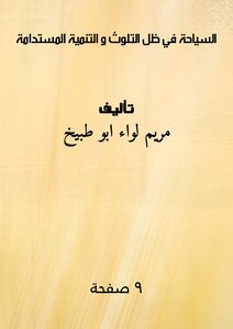 السياحة في ظل التلوث و التنمية المستدامة