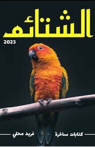 الشتائم