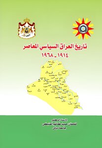 تاريخ العراق السياسي المعاصر