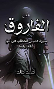 الفاروق