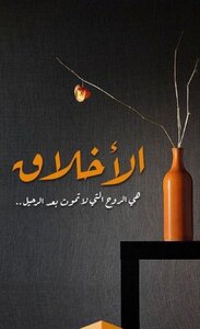 نور الأخلاق