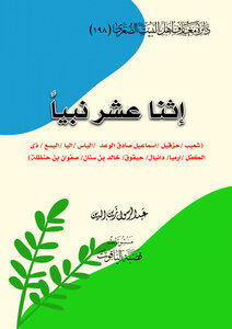 اثنا عشر نبيا