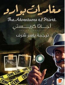 رواية مغامرات بوارو