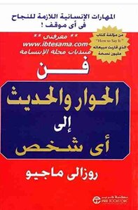 فن الحوار و الحديث الي شخص آخر