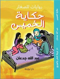 حكاية الخميس